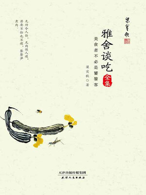 cover image of 雅舍谈吃全集